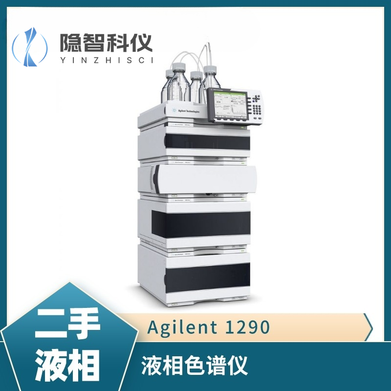 安捷倫高效液相色譜儀（LC）-Agilent 1290
