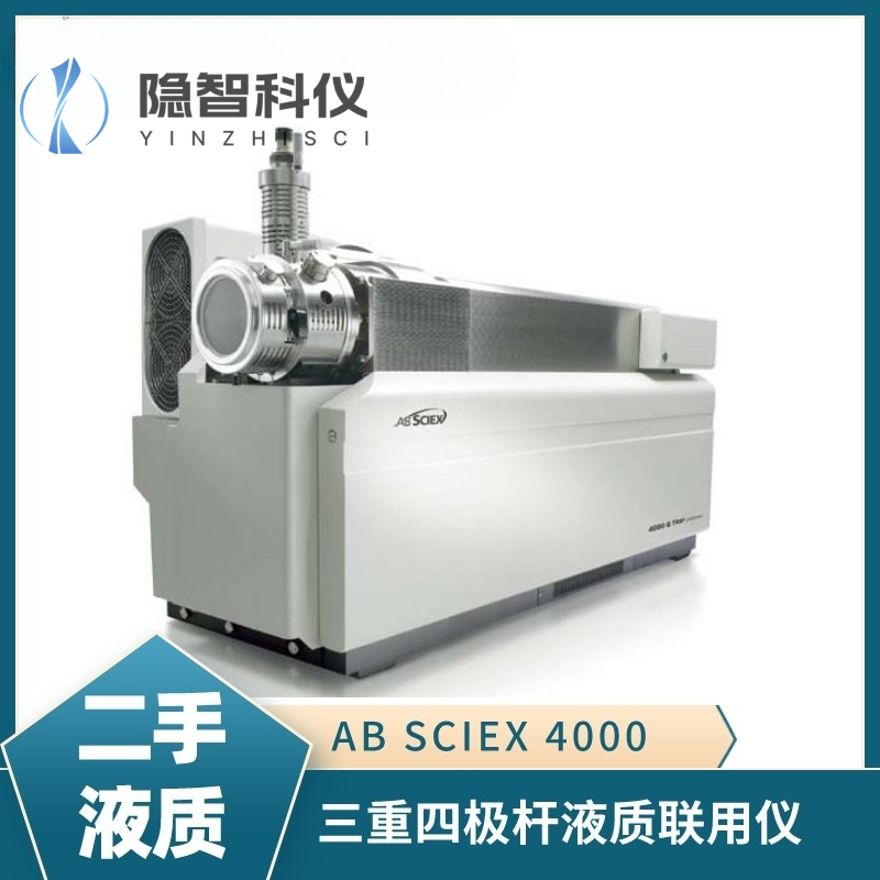 AB SCIEX 4000三重四級(jí)桿液質(zhì)聯(lián)用儀